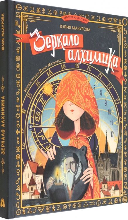 Фотография книги "Мазурова: Зеркало алхимика"