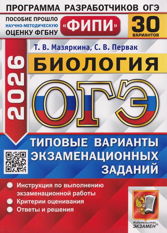 Обложка книги "Мазяркина, Первак: ОГЭ-2026. Биология. 30 вариантов. Типовые варианты экзаменационных заданий"