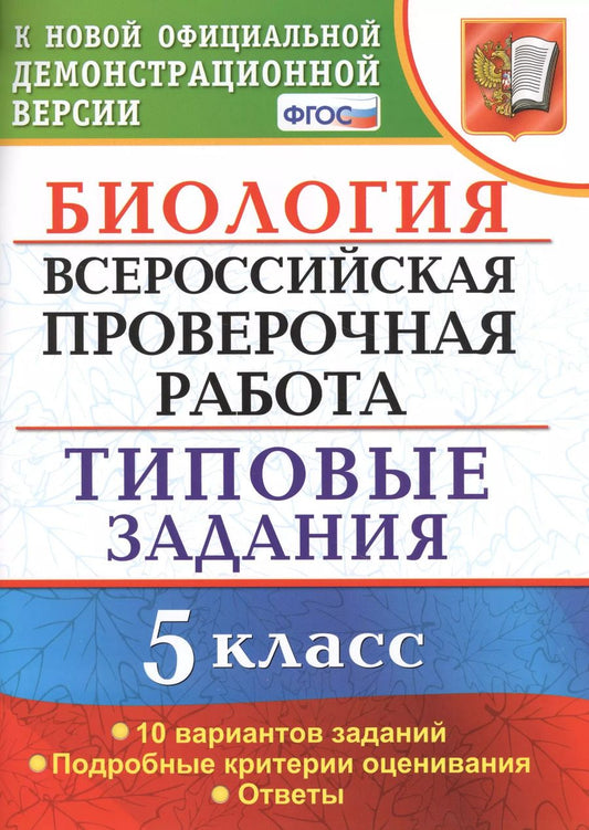Обложка книги "Мазяркина, Первак: ВПР. Биология. 5 класс. Типовые задания. ФГОС"