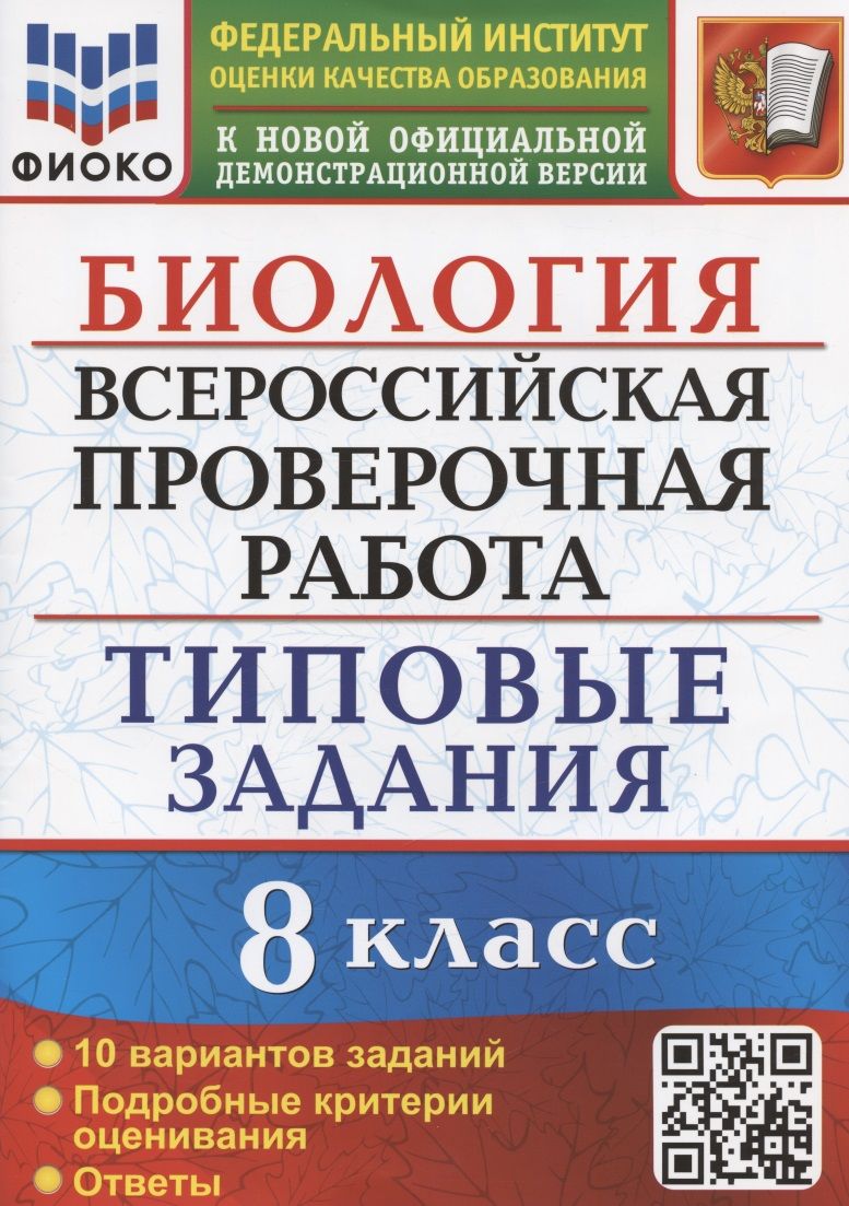 Обложка книги "Мазяркина, Первак: ВПР Биология. 8 класс. Типовые задания. 10 вариантов. ФГОС"
