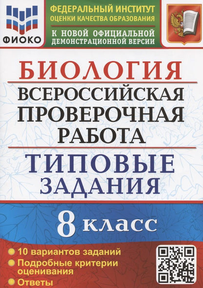 Обложка книги "Мазяркина, Первак: ВПР Биология. 8 класс. Типовые задания. 10 вариантов. ФГОС"