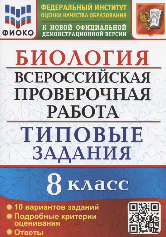 Обложка книги "Мазяркина, Первак: ВПР Биология. 8 класс. Типовые задания. 10 вариантов. ФГОС"