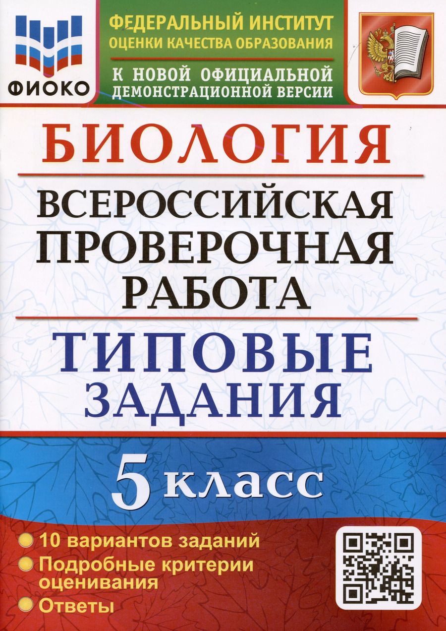 Обложка книги "Мазяркина, Первак: ВПР ФИОКО Биология 5 класс. Типовые задания. 10 вариантов. ФГОС"