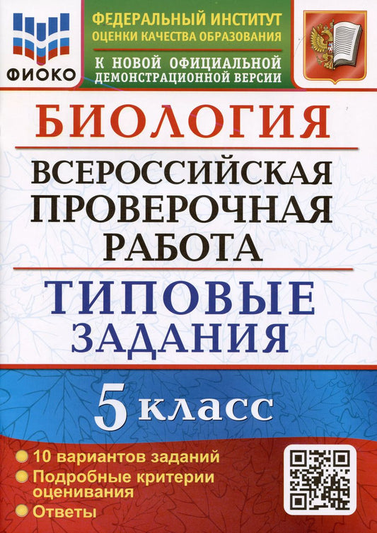 Обложка книги "Мазяркина, Первак: ВПР ФИОКО Биология 5 класс. Типовые задания. 10 вариантов. ФГОС"