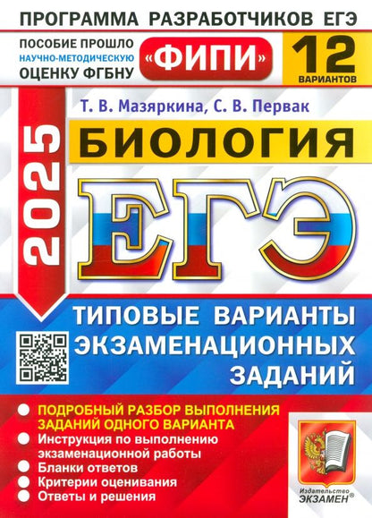 Обложка книги "Мазяркина, Первак: ЕГЭ-2025. Биология. 12 вариантов. Типовые варианты экзаменационных заданий"