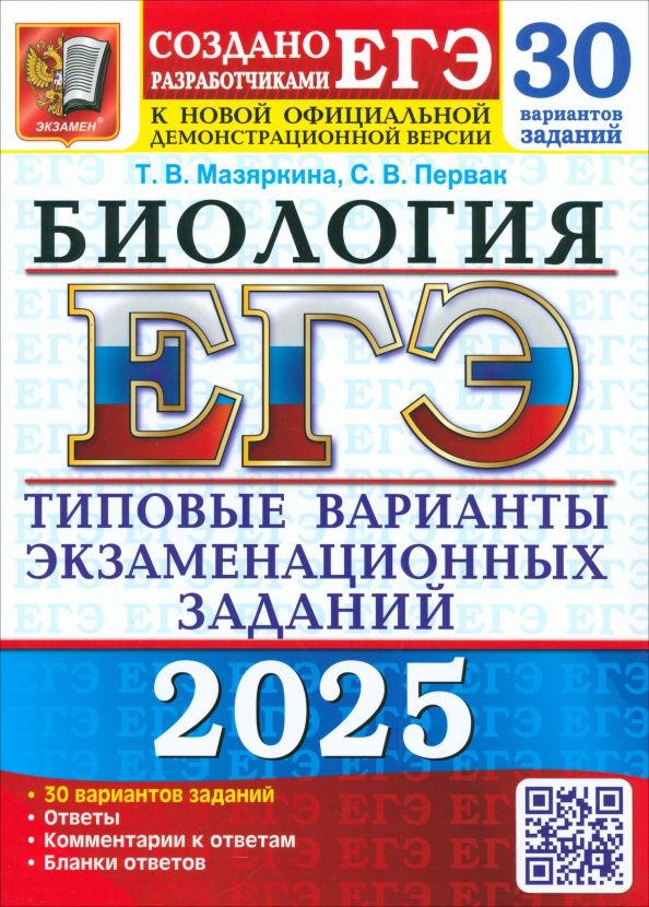 Обложка книги "Мазяркина, Первак: ЕГЭ-2025. Биология. 30 вариантов. Типовые варианты экзаменационных заданий от разработчиков ЕГЭ"