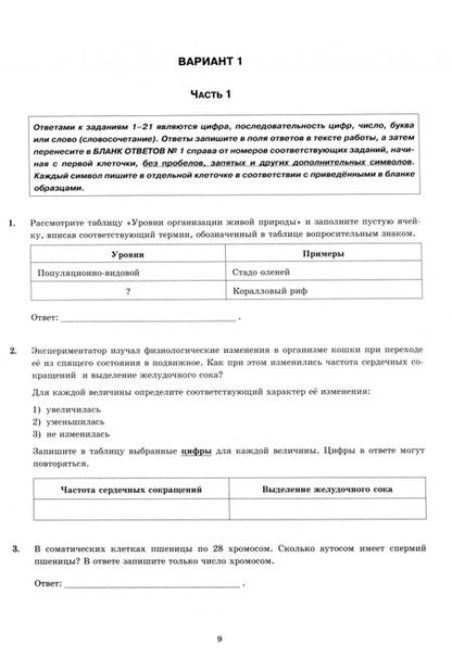 Фотография книги "Мазяркина, Первак: ЕГЭ-2025. Биология. 30 вариантов. Типовые варианты экзаменационных заданий от разработчиков ЕГЭ"