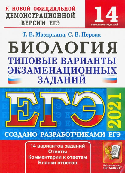 Обложка книги "Мазяркина, Первак: ЕГЭ 2021 Биология. ТВЭЗ. 14 вариантов"