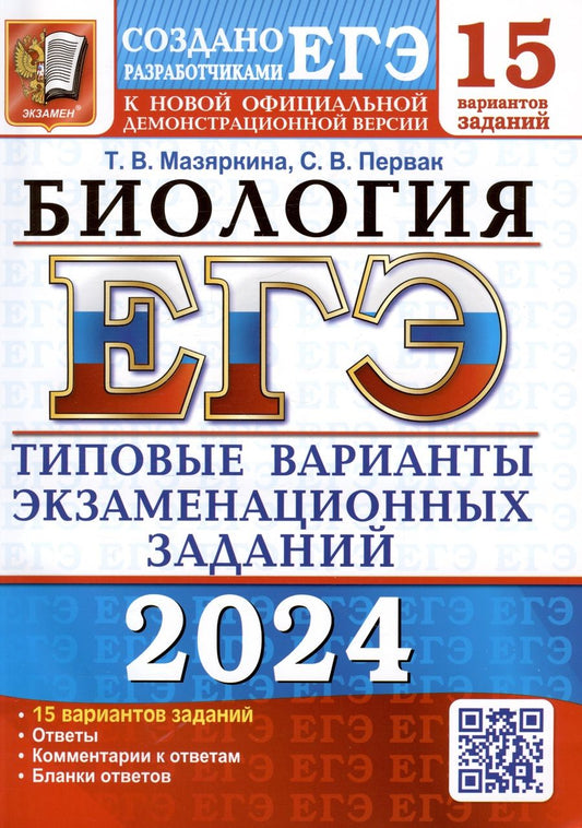 Обложка книги "Мазяркина: ЕГЭ-2024. Биология. 15 вариантов. Типовые варианты экзаменационных заданий от разработчиков ЕГЭ"