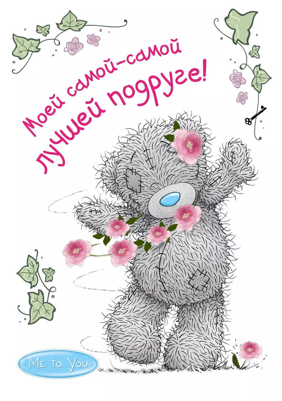 Обложка книги "Me to You. Моей самой-самой лучшей подруге!"