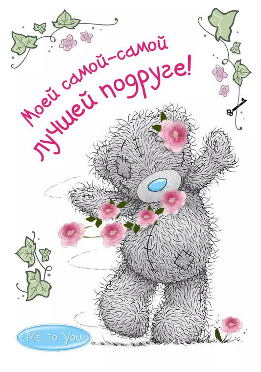 Обложка книги "Me to You. Моей самой-самой лучшей подруге!"