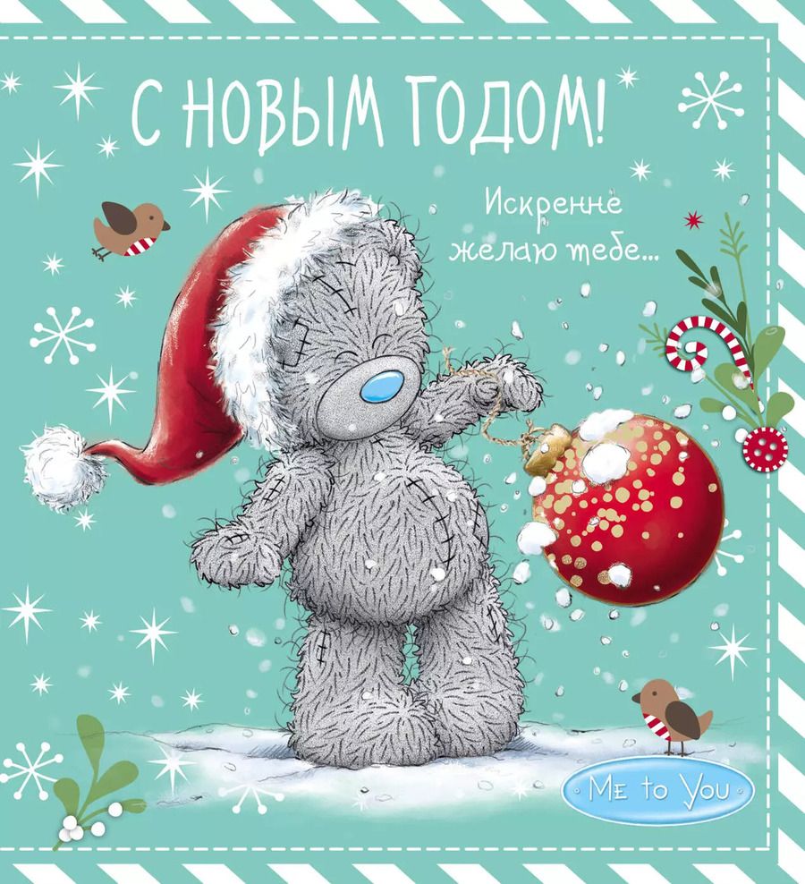 Обложка книги "Me to You. С Новым годом! (елочный шар)"