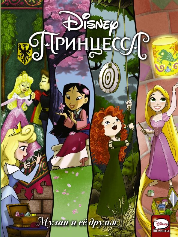 Обложка книги "Меббертсон, Болл: Disney Принцесса. Мулан и её друзья"