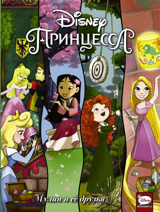Обложка книги "Меббертсон, Болл: Disney Принцесса. Мулан и её друзья"