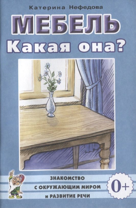 Обложка книги "Мебель. Какая она? Книга для воспитателей, гувернеров и родителей"