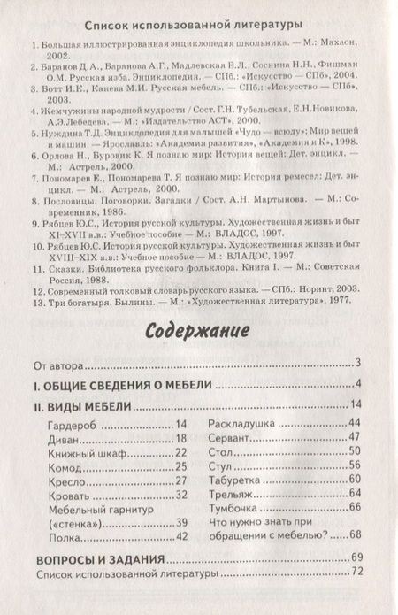 Фотография книги "Мебель. Какая она? Книга для воспитателей, гувернеров и родителей"