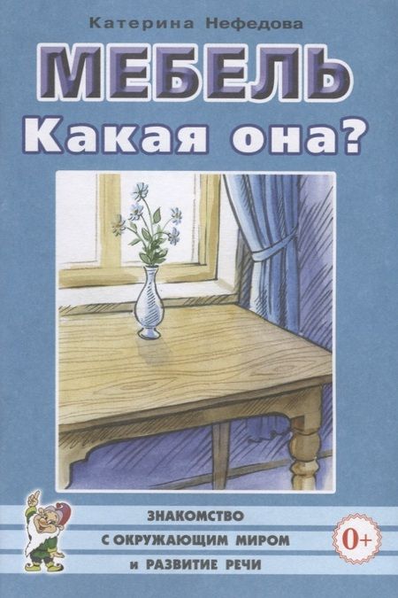 Фотография книги "Мебель. Какая она? Книга для воспитателей, гувернеров и родителей"