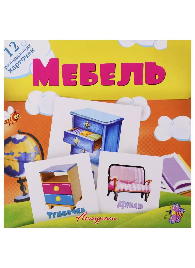 Обложка книги "Мебель. Развивающие карточки"