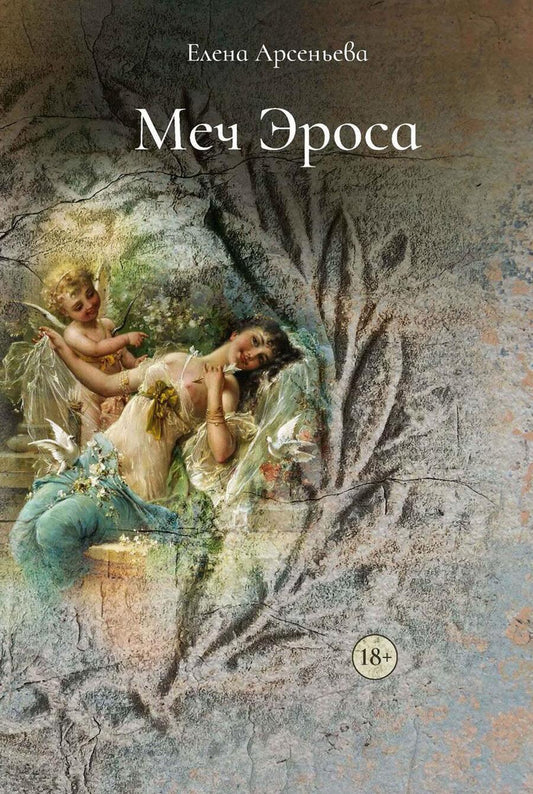Обложка книги "Меч Эроса"