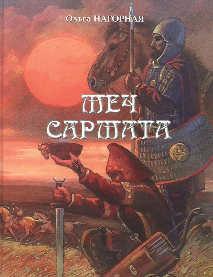 Обложка книги "Меч сармата"