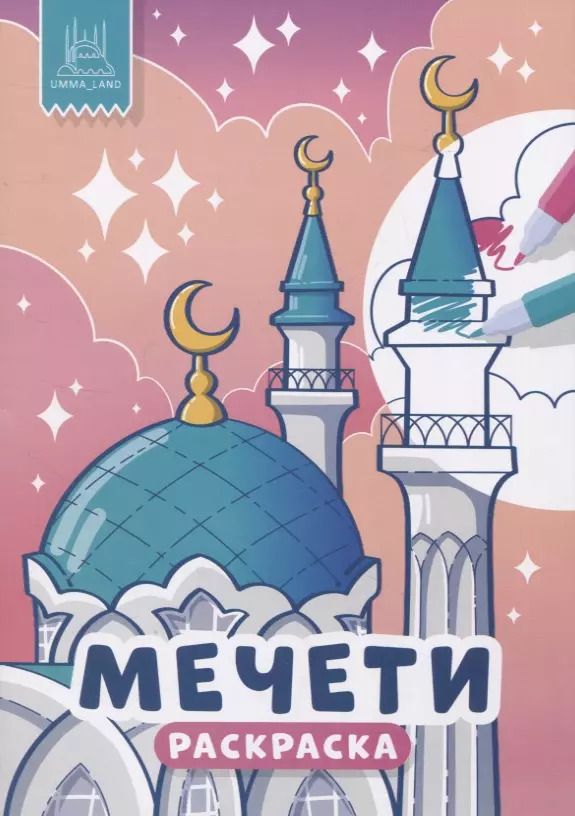 Обложка книги "Мечети. Раскраска"