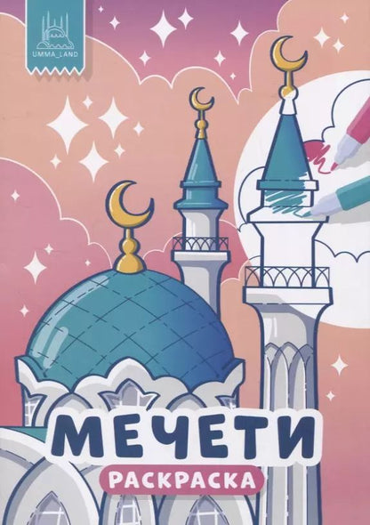 Обложка книги "Мечети. Раскраска"