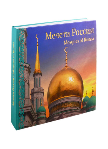 Обложка книги "Мечети России. Фотоальбом"