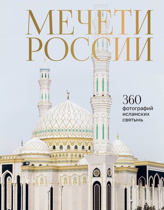 Обложка книги "Мечети России и СНГ. 360 фотографий исламских святынь"