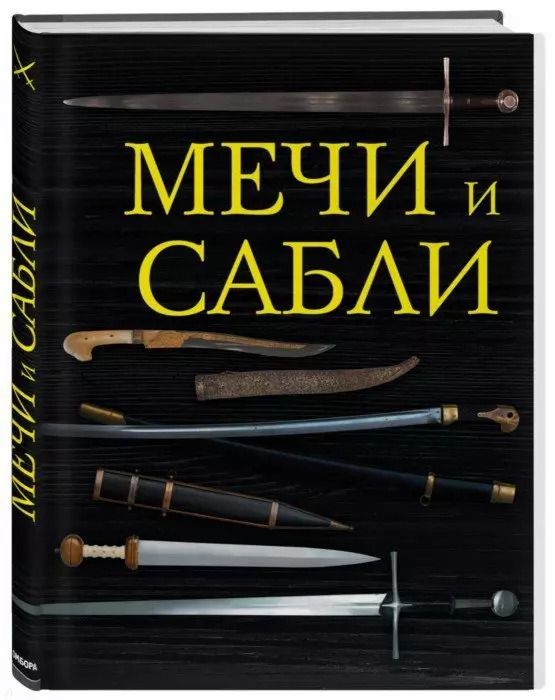 Обложка книги "Мечи и сабли"