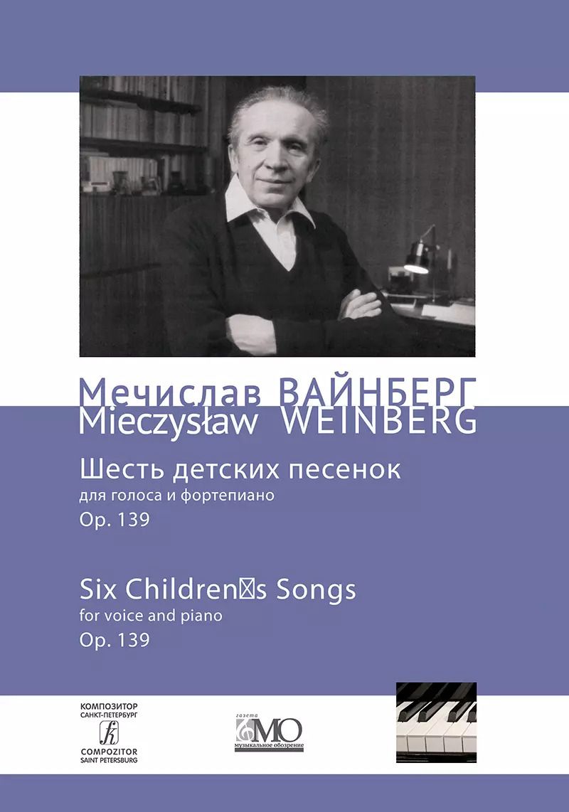 Обложка книги "Мечислав Вайнберг: Собрание сочинений. Том 11. Шесть детских песенок для голоса и фортепиано. Ор. 139"