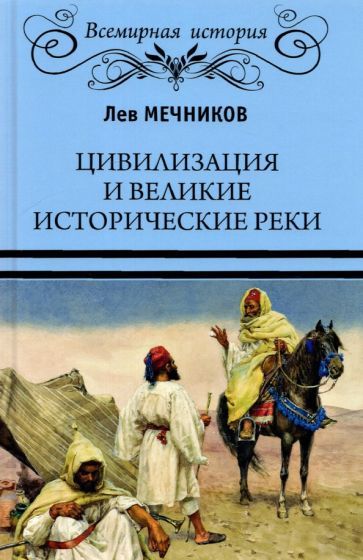 Обложка книги "Мечников: Цивилизация и великие исторические реки"