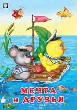 Обложка книги "Мечта и друзья"