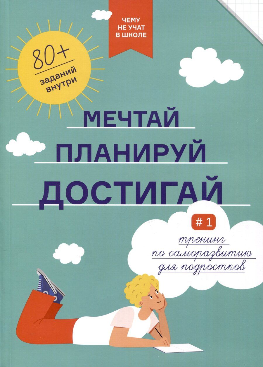 Обложка книги "Мечтай, планируй, достигай. Тренинг по саморазвитию для подростков"