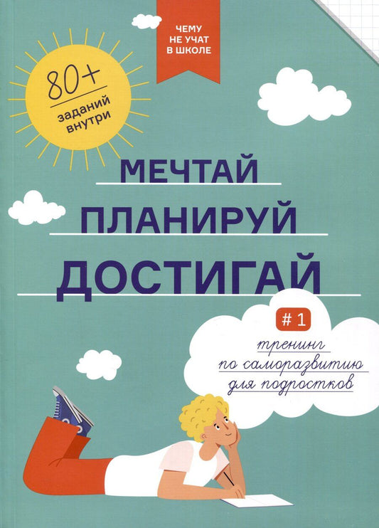 Обложка книги "Мечтай, планируй, достигай. Тренинг по саморазвитию для подростков"
