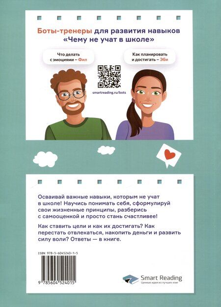 Фотография книги "Мечтай, планируй, достигай. Тренинг по саморазвитию для подростков"