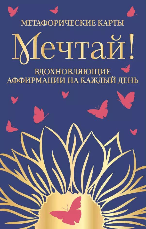 Обложка книги "Мечтай! Вдохновляющие аффирмации на каждый день. Метафорические карты"