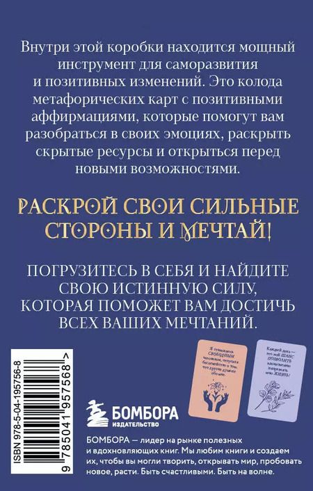 Фотография книги "Мечтай! Вдохновляющие аффирмации на каждый день. Метафорические карты"