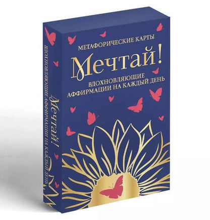 Фотография книги "Мечтай! Вдохновляющие аффирмации на каждый день. Метафорические карты"