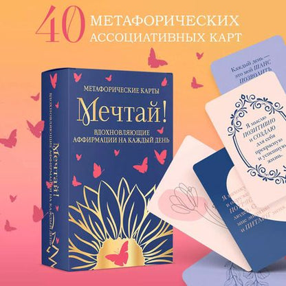 Фотография книги "Мечтай! Вдохновляющие аффирмации на каждый день. Метафорические карты"