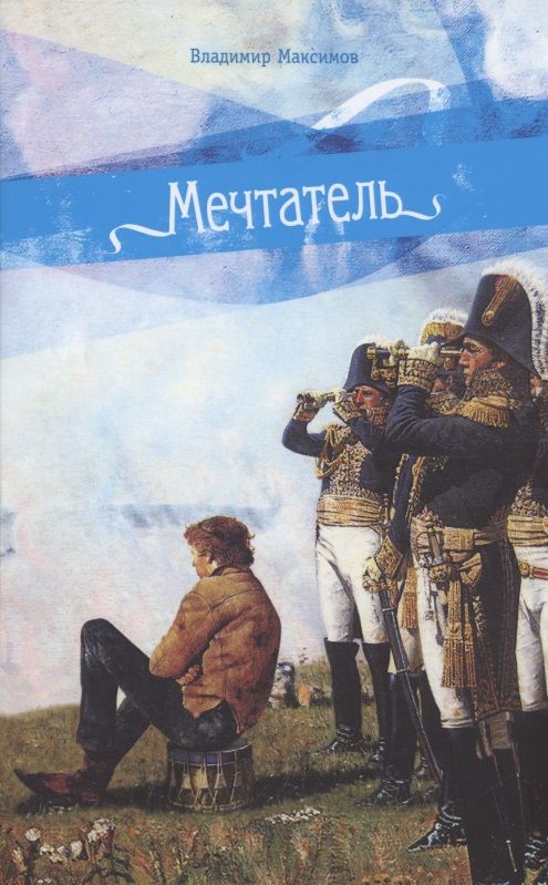 Обложка книги "Мечтатель"