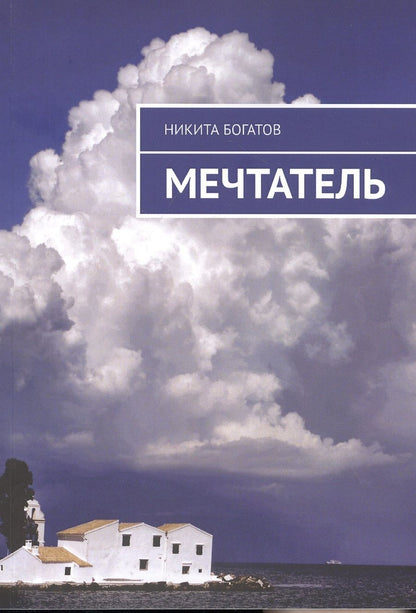 Обложка книги "Мечтатель"