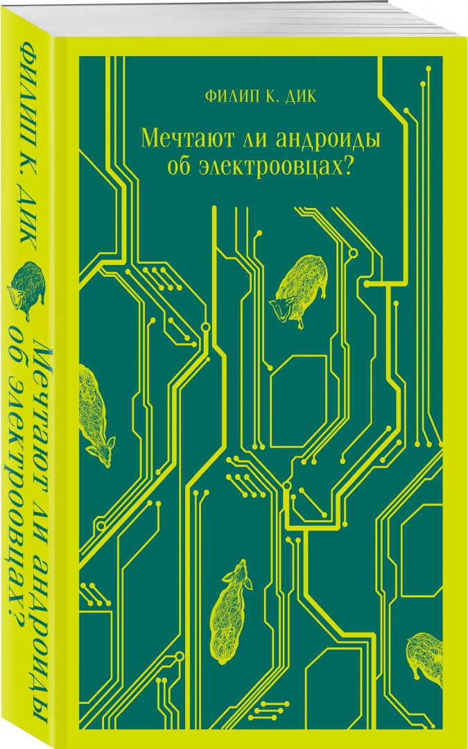 Фотография книги "Мечтают ли андроиды об электроовцах?"