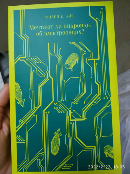 Фотография книги "Мечтают ли андроиды об электроовцах?"