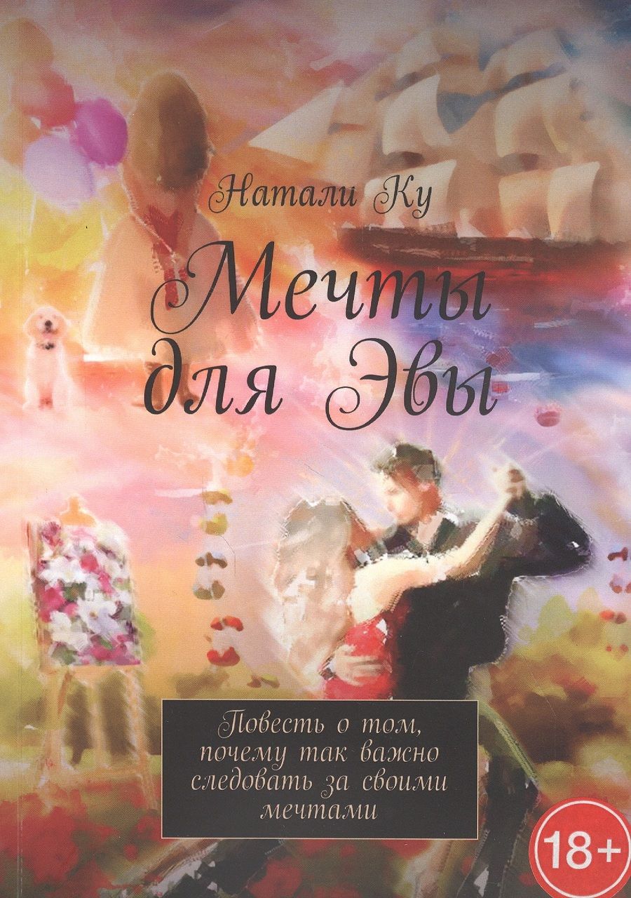 Обложка книги "Мечты для Эвы. Повесть о том, почему так важно следовать за своими мечтами"