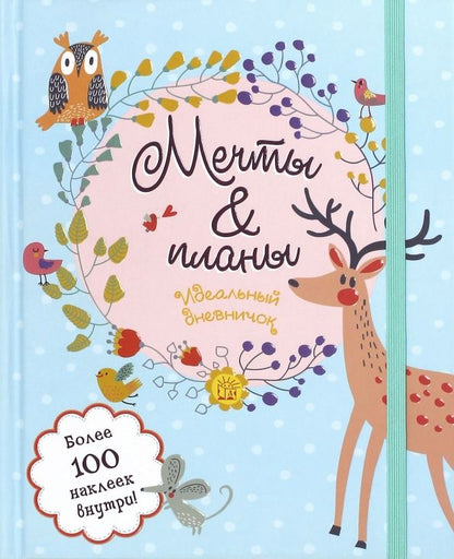 Обложка книги "Мечты и планы. Идеальный дневничок"