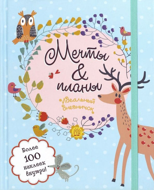 Обложка книги "Мечты и планы. Идеальный дневничок"