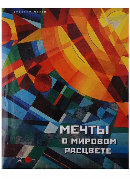 Обложка книги "Мечты о мировом расцвете (супер) (ПИ)"