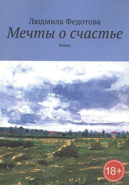 Обложка книги "Мечты о счастье. Роман"