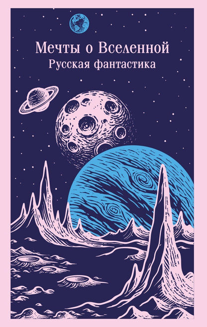 Обложка книги "Мечты о Вселенной. Русская фантастика"