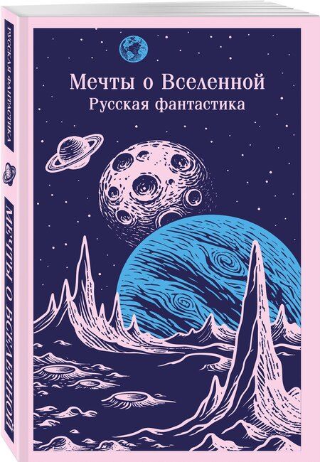 Фотография книги "Мечты о Вселенной. Русская фантастика"